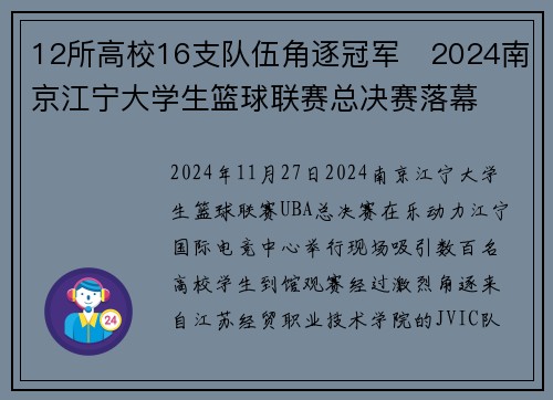 12所高校16支队伍角逐冠军   2024南京江宁大学生篮球联赛总决赛落幕