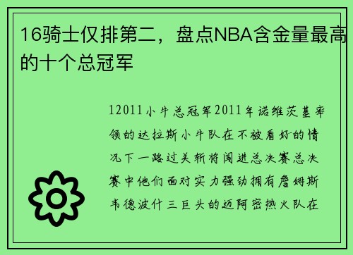 16骑士仅排第二，盘点NBA含金量最高的十个总冠军