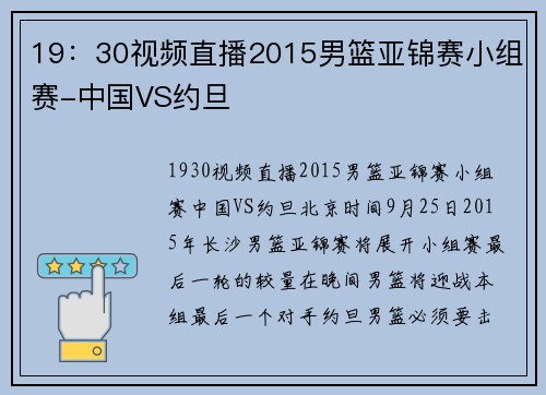 19：30视频直播2015男篮亚锦赛小组赛-中国VS约旦