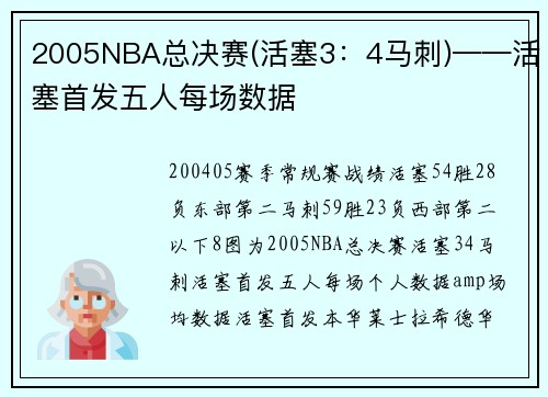 2005NBA总决赛(活塞3：4马刺)——活塞首发五人每场数据