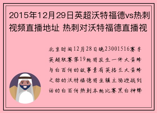 2015年12月29日英超沃特福德vs热刺视频直播地址 热刺对沃特福德直播视频网站
