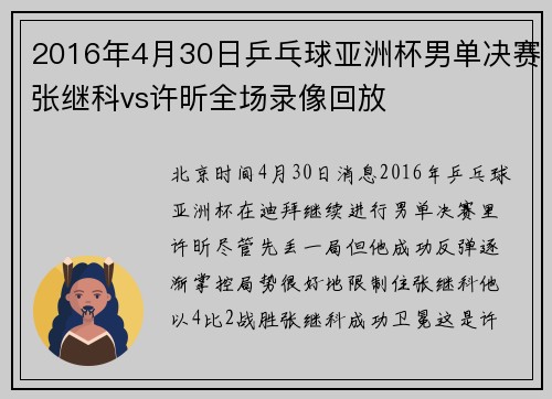 2016年4月30日乒乓球亚洲杯男单决赛张继科vs许昕全场录像回放