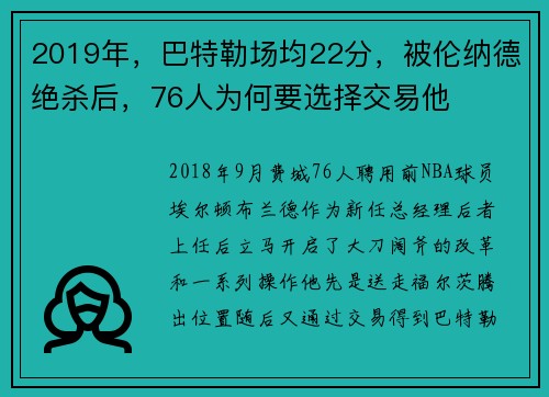 2019年，巴特勒场均22分，被伦纳德绝杀后，76人为何要选择交易他