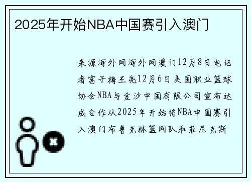 2025年开始NBA中国赛引入澳门