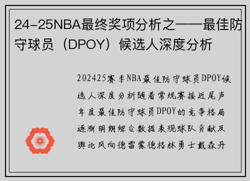 24-25NBA最终奖项分析之——最佳防守球员（DPOY）候选人深度分析