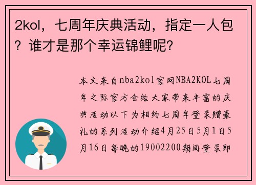 2kol，七周年庆典活动，指定一人包？谁才是那个幸运锦鲤呢？