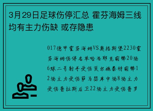 3月29日足球伤停汇总 霍芬海姆三线均有主力伤缺 或存隐患