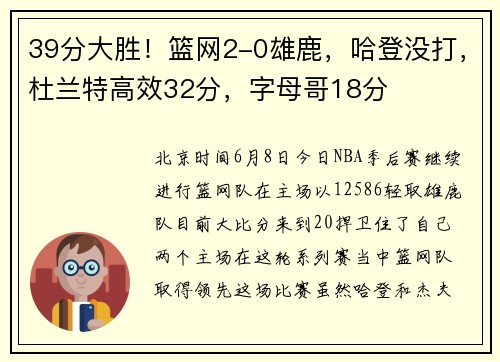 39分大胜！篮网2-0雄鹿，哈登没打，杜兰特高效32分，字母哥18分