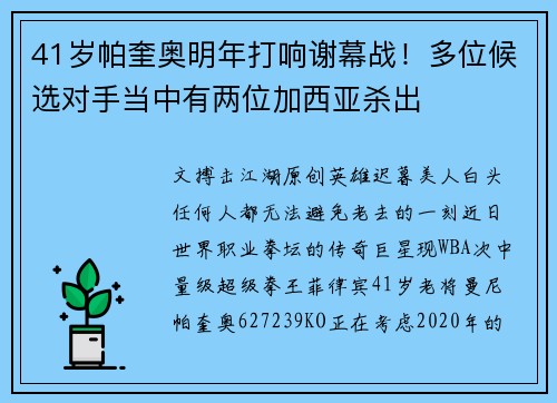 41岁帕奎奥明年打响谢幕战！多位候选对手当中有两位加西亚杀出