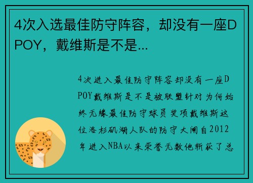 4次入选最佳防守阵容，却没有一座DPOY，戴维斯是不是...