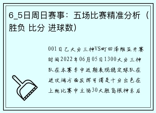 6_5日周日赛事：五场比赛精准分析（胜负 比分 进球数）
