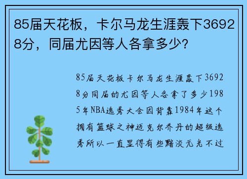 85届天花板，卡尔马龙生涯轰下36928分，同届尤因等人各拿多少？