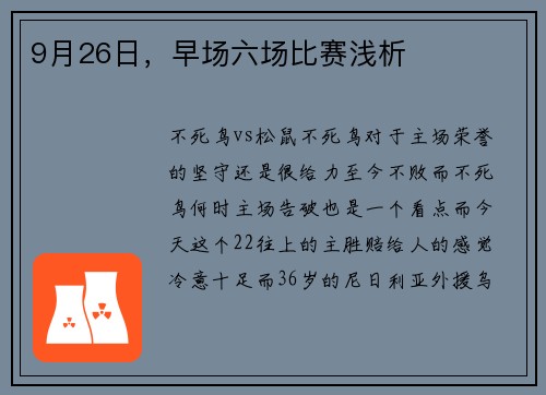 9月26日，早场六场比赛浅析