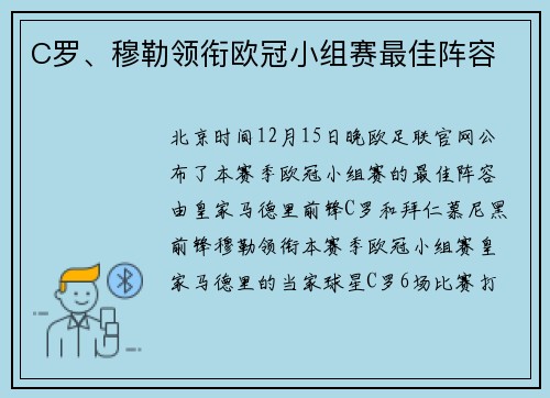 C罗、穆勒领衔欧冠小组赛最佳阵容