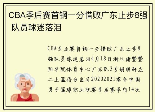 CBA季后赛首钢一分惜败广东止步8强 队员球迷落泪