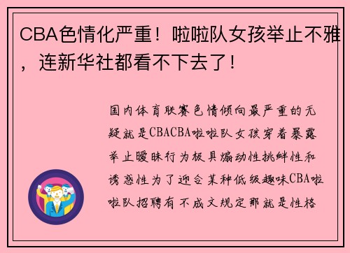 CBA色情化严重！啦啦队女孩举止不雅，连新华社都看不下去了！