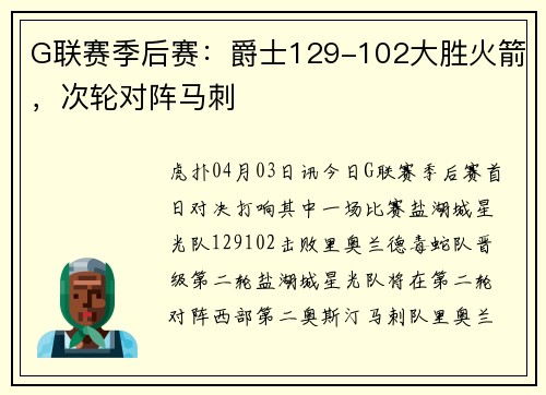 G联赛季后赛：爵士129-102大胜火箭，次轮对阵马刺