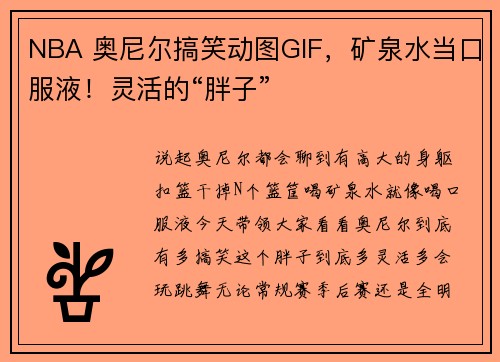 NBA 奥尼尔搞笑动图GIF，矿泉水当口服液！灵活的“胖子”