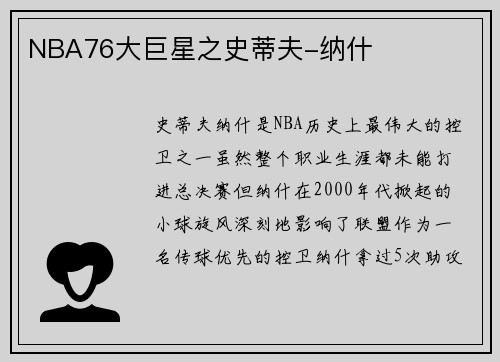 NBA76大巨星之史蒂夫-纳什