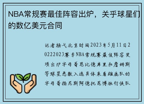 NBA常规赛最佳阵容出炉，关乎球星们的数亿美元合同