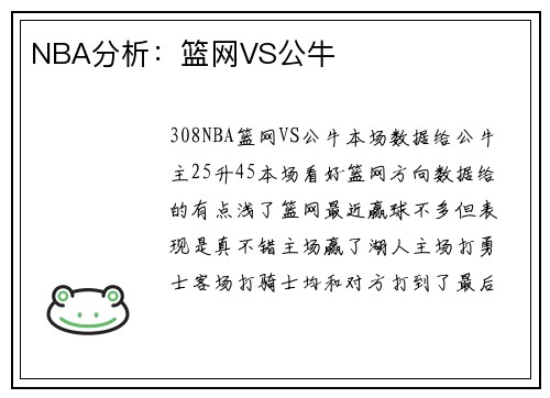 NBA分析：篮网VS公牛