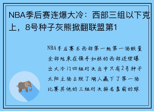 NBA季后赛连爆大冷：西部三组以下克上，8号种子灰熊掀翻联盟第1