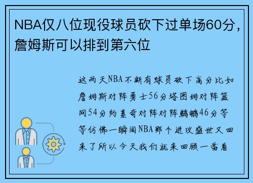 NBA仅八位现役球员砍下过单场60分，詹姆斯可以排到第六位