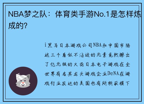 NBA梦之队：体育类手游No.1是怎样炼成的？