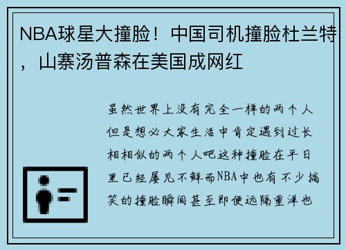 NBA球星大撞脸！中国司机撞脸杜兰特，山寨汤普森在美国成网红