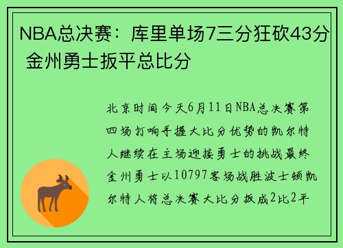 NBA总决赛：库里单场7三分狂砍43分 金州勇士扳平总比分