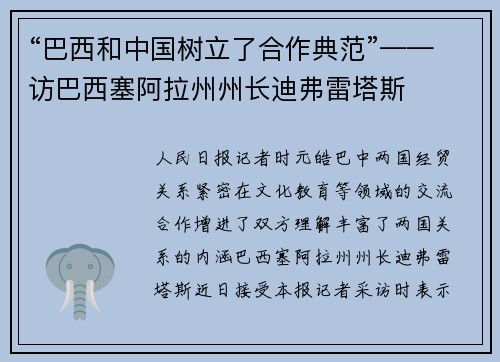 “巴西和中国树立了合作典范”——访巴西塞阿拉州州长迪弗雷塔斯