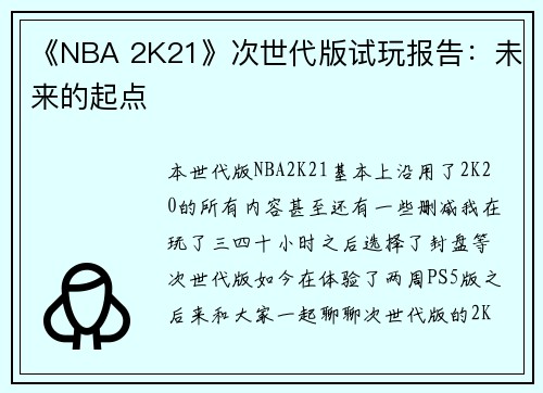 《NBA 2K21》次世代版试玩报告：未来的起点