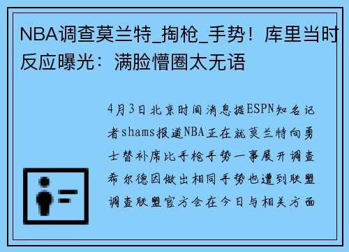 NBA调查莫兰特_掏枪_手势！库里当时反应曝光：满脸懵圈太无语