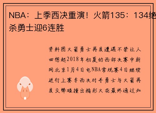 NBA：上季西决重演！火箭135：134绝杀勇士迎6连胜