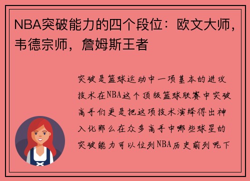 NBA突破能力的四个段位：欧文大师，韦德宗师，詹姆斯王者