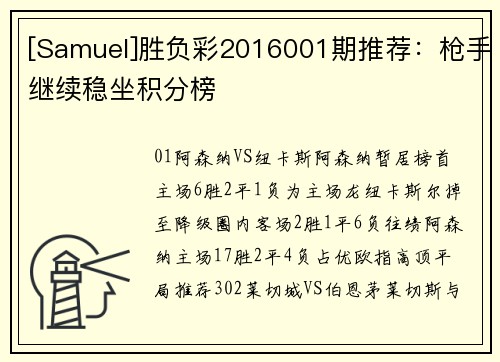 [Samuel]胜负彩2016001期推荐：枪手继续稳坐积分榜