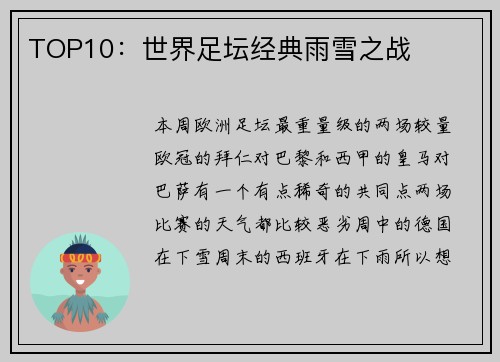 TOP10：世界足坛经典雨雪之战