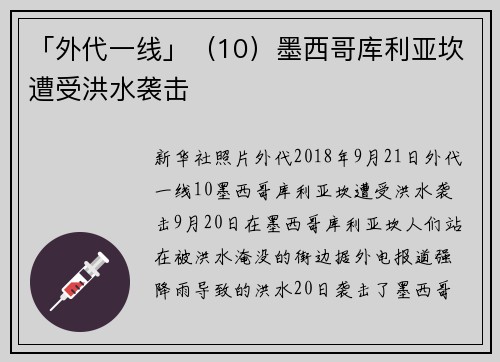 「外代一线」（10）墨西哥库利亚坎遭受洪水袭击