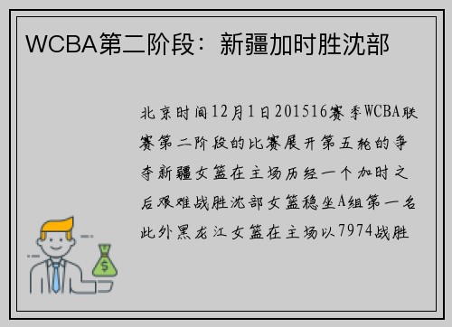 WCBA第二阶段：新疆加时胜沈部