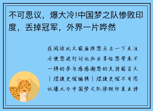 不可思议，爆大冷!中国梦之队惨败印度，丢掉冠军，外界一片哗然