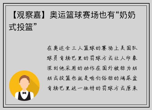 【观察嘉】奥运篮球赛场也有“奶奶式投篮”