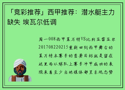 「竞彩推荐」西甲推荐：潜水艇主力缺失 埃瓦尔低调