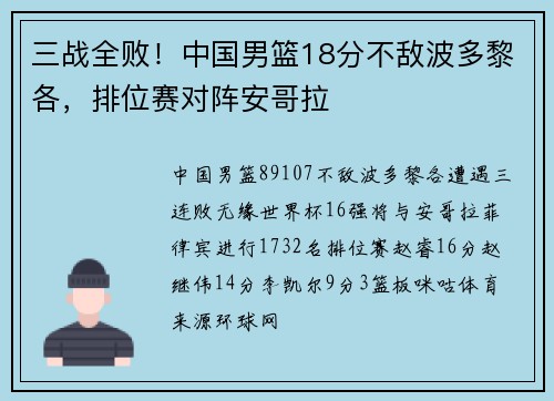 三战全败！中国男篮18分不敌波多黎各，排位赛对阵安哥拉