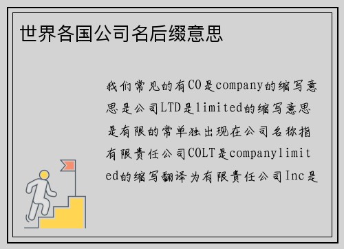 世界各国公司名后缀意思