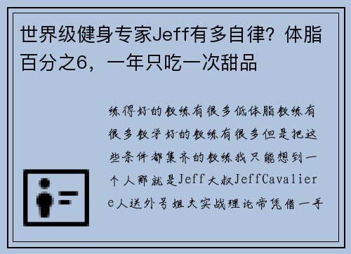 世界级健身专家Jeff有多自律？体脂百分之6，一年只吃一次甜品