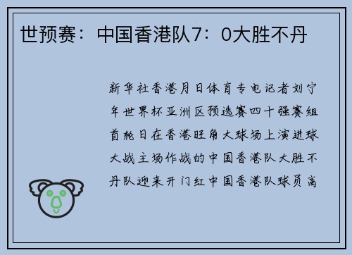 世预赛：中国香港队7：0大胜不丹
