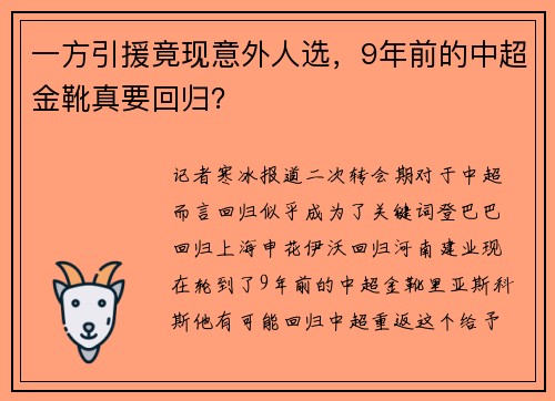 一方引援竟现意外人选，9年前的中超金靴真要回归？