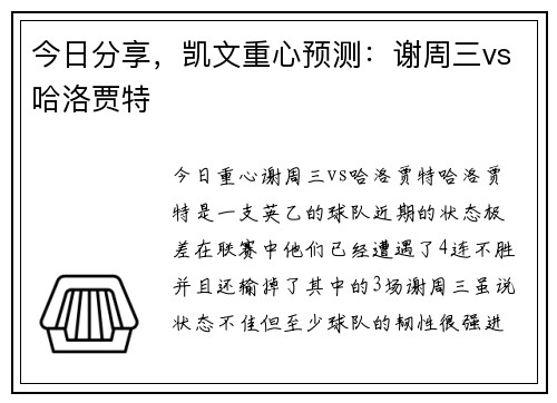 今日分享，凯文重心预测：谢周三vs哈洛贾特