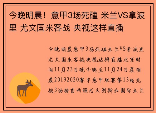 今晚明晨！意甲3场死磕 米兰VS拿波里 尤文国米客战 央视这样直播