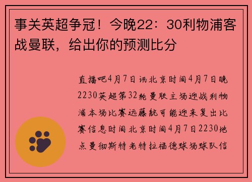 事关英超争冠！今晚22：30利物浦客战曼联，给出你的预测比分